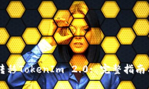 币安如何转移TokenIm 2.0: 完整指南与实用技巧