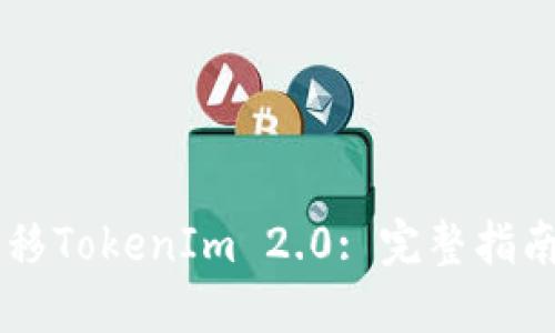 币安如何转移TokenIm 2.0: 完整指南与实用技巧