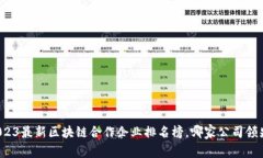 2023最新区块链合作企业排名榜，哪家公司领先？