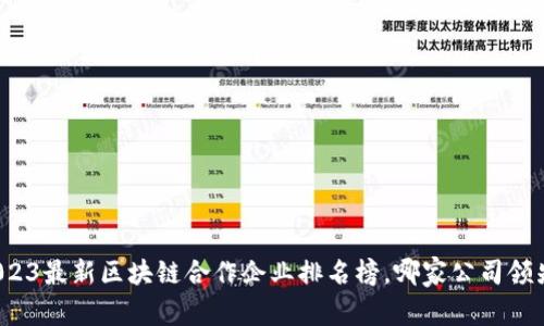 2023最新区块链合作企业排名榜，哪家公司领先？