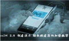 TokenIM 2.0 创建演示：轻松搭建您的加密数字钱包