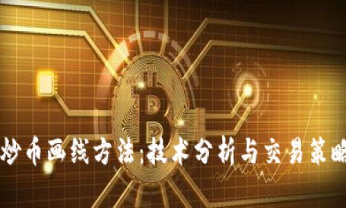 区块链炒币画线方法：技术分析与交易策略全解析