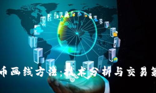 区块链炒币画线方法：技术分析与交易策略全解析