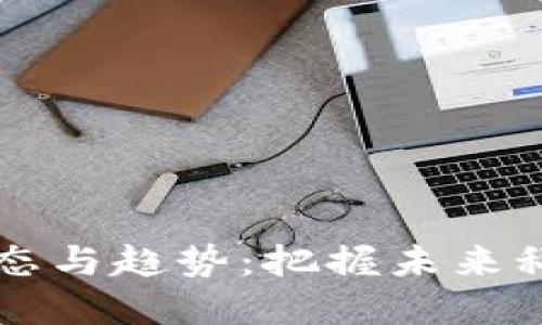 区块链最新动态与趋势：把握未来科技革命的脉搏