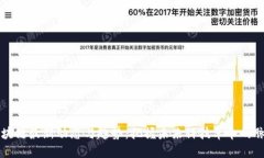 区块链最新动态与趋势：把握未来科技革命的脉
