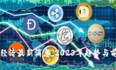 区块链经济最新消息：2023年趋势与前沿分析