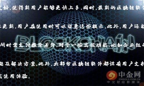    区块链软件最新版下载：全方位指南与应用解析  / 

 guanjianci  区块链软件, 最新版下载, 区块链应用  /guanjianci 

区块链技术作为一种革命性的分布式账本技术，在过去的几年中迅速发展。各种区块链软件相继推出，为用户提供了广泛的应用场景。但随着技术的持续迭代，最新版本的区块链软件不仅提升了性能与安全性，还引入了许多新功能。本文将为你提供关于区块链软件最新版下载的全面指南，帮助你理解如何选择、下载、安装和应用这些软件，并回答与此相关的五个关键问题。

区块链软件的基本概念
区块链软件是基于区块链技术开发的应用程序或平台，旨在为用户提供安全、透明且去中心化的数据管理方案。区块链的核心特点在于其信息存储结构的不可篡改性和去中心化，这意味着一旦数据被记录在区块链上，就无法被修改或删除。区块链软件可以分为几类，包括加密货币钱包、去中心化应用（DApp）、智能合约平台等。

如何选择合适的区块链软件
在选择区块链软件时，用户需考虑几个关键因素：安全性、用户体验、功能性以及社区支持。安全性是最重要的因素，特别是在处理金融交易时。用户应选择具有良好安全记录和多重认证机制的软件。用户体验方面，软件必须易于使用，界面友好；功能性则要求软件能够满足用户的具体需求，例如支持多种加密货币或提供高级的账户管理功能。最后，社区支持也非常关键，活跃的开发者社区能及时帮助用户解决问题，并且更容易获得软件更新。

最新版区块链软件的下载途径
下载区块链软件的途径有多种，最常见的是通过官方网站、应用商店和开源代码平台。官方网站通常提供了最新版本的免费下载，并且为用户提供详细的安装指南和常见问题解答。此外，许多区块链软件还可以在Google Play和App Store等应用商店中下载。对于技术用户来说，开源代码平台如GitHub也是一个不错的选择，可以直接获取源代码进行构建和定制。

区块链软件的安装步骤
区块链软件的安装步骤通常包括下载、安装及配置。首先，访问选择的软件的官网下载页面，下载最新版软件。下载后，打开安装程序，按照提示进行安装。在安装过程中，务必仔细阅读许可协议，并根据需要选择安装的组件。安装完成后，打开软件，进行初始配置，例如创建新钱包账户，设置安全措施等。此时，用户可以根据自己的需求进行个性化设置，如选择语言、输入源等。

区块链软件的主流应用场景
区块链软件的应用场景非常广泛。加密货币是最为人知的应用形式，通过区块链技术实现的数字资产交易，为用户提供了更高的安全性与匿名性。除此之外，去中心化金融（DeFi）应用正在快速崛起，用户能够在没有中介的情况下借贷、交易，从而获得更好的金融服务体验。另一个普遍的应用领域是供应链管理，区块链能够提供透明的追踪机制，确保产品供应过程中的信息真实性，并降低欺诈风险。除了这些，数字身份认证、投票系统以及医疗数据管理等领域同样受益于区块链技术。

关于区块链软件的五个关键问题

问题1：区块链软件安全吗？
区块链软件的安全性是用户最为关注的问题之一。区块链的设计初衷就是为了保障信息的安全与透明。由于区块链数据结构的特殊性，数据一旦被录入便无法被人为篡改这为用户提供了更为可靠的安全保障。然而，安全性并不仅仅取决于技术本身，还与软件的开发及使用密切相关。用户在选择区块链软件时应考虑开发团队的信用度、软件的更新频率、安全审核等因素。此外，用户在使用软件的过程中，也需采取额外的安全措施，如使用复杂密码、启用双重身份验证、定期备份等。尽管区块链技术具有高度安全性，但用户个体的安全意识同样不可忽视。

问题2：最新版区块链软件相比旧版有哪些优势？
最新版区块链软件通常会在性能、安全和用户体验上进行多重。例如，在性能方面，新版本可能会引入更高效的共识算法，减少交易处理时间。在安全方面，开发者可能会修复旧版中发现的漏洞，增强软件的防护能力。另外，新版本的用户界面通常更为友好，使得新用户能够更快上手。同时，最新的区块链软件可能还会支持更多的加密货币或功能，比如跨链交易、智能合约等，满足用户多元化的需求。此外，最新版通常也会包含用户社区对软件的反馈和改进，用户可以更好地参与到软件的使用与发展中。

问题3：如何确保下载的软件是最新版本？
确保下载最新版本的软件非常重要，可以通过几种方式来实现。首先，用户应尽量通过软件的官方网站进行下载，这样可以最直接地获取到最新的正式版，而不是通过第三方网站下载可能存在风险的版本。其次，很多软件在启动后会提示用户进行版本更新，用户在使用时可以留意这些提示。此外，用户还能通过社交媒体或开发者社区获取最新版本的消息，很多区块链项目会在更新时会选择在不同的平台上发布公告，包括Twitter、Slack等。最后，用户还可以设置自动更新功能，确保始终使用最新版软件。

问题4：区块链软件的使用成本是什么？
使用区块链软件的成本主要包括交易费用和潜在的服务费用。对于涉及金融交易的软件，每次交易都需支付相应的网络费用，这个费用通常取决于网络的拥堵程度。在某些情况下，用户可能还需要支付软件提供方的服务费，比如在使用去中心化交易所时需支付报价差价。对于一些高端功能，比如企业级的区块链解决方案，用户还可能需支付定期的订阅费用。此外，用户在使用软件的同时还需考虑设备和网络的费用，确保其使用条件满足软件的需求。因此，在选择区块链软件的同时，用户应当全面分析不同软件所需的成本，以免造成额外负担。

问题5：如何解决区块链软件使用中遇到的常见问题？
使用区块链软件时，用户可能会遇到诸如打不开软件、无法完成交易等问题。遇到这类问题时，用户首先应检查网络连接是否正常，这通常是引发大多数问题的关键因素。若链接正常，可以查阅软件的常见问题解答部分，通常软件会列出几项常见的问题及解决方案。此外，大部分区块链软件都设有用户支持渠道，用户可以通过邮件、论坛或社交媒体等联系技术支持，获得专业的帮助。如果问题依然存在，用户也可以考虑在相关社区发帖求助，很多技术爱好者都愿意分享经验。此外，定期更新软件也能有效避免因为使用旧版本导致的各种兼容性问题。

总结来说，区块链软件的选择和使用都是一个系统的过程，了解最新版本的特性和优势，从安全性、性能、功能性等方面做出明智判断，将帮助用户更高效地实现他们的需求。同时，通过解决常见问题的方法，用户也能在使用软件的过程中减少困扰，提高使用体验。