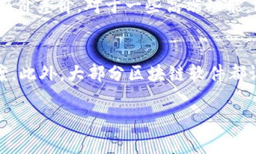    区块链软件最新版下载：全方位指南与应用解析  / 

 guanjianci  区块链软件, 最新版下载, 区块链应用  /guanjianci 

区块链技术作为一种革命性的分布式账本技术，在过去的几年中迅速发展。各种区块链软件相继推出，为用户提供了广泛的应用场景。但随着技术的持续迭代，最新版本的区块链软件不仅提升了性能与安全性，还引入了许多新功能。本文将为你提供关于区块链软件最新版下载的全面指南，帮助你理解如何选择、下载、安装和应用这些软件，并回答与此相关的五个关键问题。

区块链软件的基本概念
区块链软件是基于区块链技术开发的应用程序或平台，旨在为用户提供安全、透明且去中心化的数据管理方案。区块链的核心特点在于其信息存储结构的不可篡改性和去中心化，这意味着一旦数据被记录在区块链上，就无法被修改或删除。区块链软件可以分为几类，包括加密货币钱包、去中心化应用（DApp）、智能合约平台等。

如何选择合适的区块链软件
在选择区块链软件时，用户需考虑几个关键因素：安全性、用户体验、功能性以及社区支持。安全性是最重要的因素，特别是在处理金融交易时。用户应选择具有良好安全记录和多重认证机制的软件。用户体验方面，软件必须易于使用，界面友好；功能性则要求软件能够满足用户的具体需求，例如支持多种加密货币或提供高级的账户管理功能。最后，社区支持也非常关键，活跃的开发者社区能及时帮助用户解决问题，并且更容易获得软件更新。

最新版区块链软件的下载途径
下载区块链软件的途径有多种，最常见的是通过官方网站、应用商店和开源代码平台。官方网站通常提供了最新版本的免费下载，并且为用户提供详细的安装指南和常见问题解答。此外，许多区块链软件还可以在Google Play和App Store等应用商店中下载。对于技术用户来说，开源代码平台如GitHub也是一个不错的选择，可以直接获取源代码进行构建和定制。

区块链软件的安装步骤
区块链软件的安装步骤通常包括下载、安装及配置。首先，访问选择的软件的官网下载页面，下载最新版软件。下载后，打开安装程序，按照提示进行安装。在安装过程中，务必仔细阅读许可协议，并根据需要选择安装的组件。安装完成后，打开软件，进行初始配置，例如创建新钱包账户，设置安全措施等。此时，用户可以根据自己的需求进行个性化设置，如选择语言、输入源等。

区块链软件的主流应用场景
区块链软件的应用场景非常广泛。加密货币是最为人知的应用形式，通过区块链技术实现的数字资产交易，为用户提供了更高的安全性与匿名性。除此之外，去中心化金融（DeFi）应用正在快速崛起，用户能够在没有中介的情况下借贷、交易，从而获得更好的金融服务体验。另一个普遍的应用领域是供应链管理，区块链能够提供透明的追踪机制，确保产品供应过程中的信息真实性，并降低欺诈风险。除了这些，数字身份认证、投票系统以及医疗数据管理等领域同样受益于区块链技术。

关于区块链软件的五个关键问题

问题1：区块链软件安全吗？
区块链软件的安全性是用户最为关注的问题之一。区块链的设计初衷就是为了保障信息的安全与透明。由于区块链数据结构的特殊性，数据一旦被录入便无法被人为篡改这为用户提供了更为可靠的安全保障。然而，安全性并不仅仅取决于技术本身，还与软件的开发及使用密切相关。用户在选择区块链软件时应考虑开发团队的信用度、软件的更新频率、安全审核等因素。此外，用户在使用软件的过程中，也需采取额外的安全措施，如使用复杂密码、启用双重身份验证、定期备份等。尽管区块链技术具有高度安全性，但用户个体的安全意识同样不可忽视。

问题2：最新版区块链软件相比旧版有哪些优势？
最新版区块链软件通常会在性能、安全和用户体验上进行多重。例如，在性能方面，新版本可能会引入更高效的共识算法，减少交易处理时间。在安全方面，开发者可能会修复旧版中发现的漏洞，增强软件的防护能力。另外，新版本的用户界面通常更为友好，使得新用户能够更快上手。同时，最新的区块链软件可能还会支持更多的加密货币或功能，比如跨链交易、智能合约等，满足用户多元化的需求。此外，最新版通常也会包含用户社区对软件的反馈和改进，用户可以更好地参与到软件的使用与发展中。

问题3：如何确保下载的软件是最新版本？
确保下载最新版本的软件非常重要，可以通过几种方式来实现。首先，用户应尽量通过软件的官方网站进行下载，这样可以最直接地获取到最新的正式版，而不是通过第三方网站下载可能存在风险的版本。其次，很多软件在启动后会提示用户进行版本更新，用户在使用时可以留意这些提示。此外，用户还能通过社交媒体或开发者社区获取最新版本的消息，很多区块链项目会在更新时会选择在不同的平台上发布公告，包括Twitter、Slack等。最后，用户还可以设置自动更新功能，确保始终使用最新版软件。

问题4：区块链软件的使用成本是什么？
使用区块链软件的成本主要包括交易费用和潜在的服务费用。对于涉及金融交易的软件，每次交易都需支付相应的网络费用，这个费用通常取决于网络的拥堵程度。在某些情况下，用户可能还需要支付软件提供方的服务费，比如在使用去中心化交易所时需支付报价差价。对于一些高端功能，比如企业级的区块链解决方案，用户还可能需支付定期的订阅费用。此外，用户在使用软件的同时还需考虑设备和网络的费用，确保其使用条件满足软件的需求。因此，在选择区块链软件的同时，用户应当全面分析不同软件所需的成本，以免造成额外负担。

问题5：如何解决区块链软件使用中遇到的常见问题？
使用区块链软件时，用户可能会遇到诸如打不开软件、无法完成交易等问题。遇到这类问题时，用户首先应检查网络连接是否正常，这通常是引发大多数问题的关键因素。若链接正常，可以查阅软件的常见问题解答部分，通常软件会列出几项常见的问题及解决方案。此外，大部分区块链软件都设有用户支持渠道，用户可以通过邮件、论坛或社交媒体等联系技术支持，获得专业的帮助。如果问题依然存在，用户也可以考虑在相关社区发帖求助，很多技术爱好者都愿意分享经验。此外，定期更新软件也能有效避免因为使用旧版本导致的各种兼容性问题。

总结来说，区块链软件的选择和使用都是一个系统的过程，了解最新版本的特性和优势，从安全性、性能、功能性等方面做出明智判断，将帮助用户更高效地实现他们的需求。同时，通过解决常见问题的方法，用户也能在使用软件的过程中减少困扰，提高使用体验。