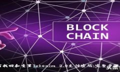 如何找回和重置Tokenim 2.0支付密码：完整步骤指南