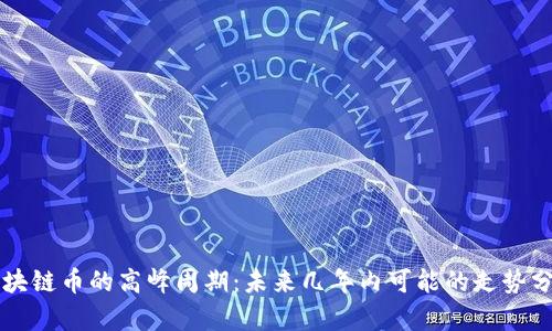 区块链币的高峰周期：未来几年内可能的走势分析