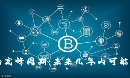 区块链币的高峰周期：未来几年内可能的走势分析