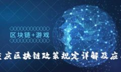 最新重庆区块链政策规定详解及应用前景