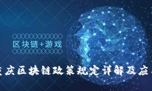 最新重庆区块链政策规定详解及应用前景