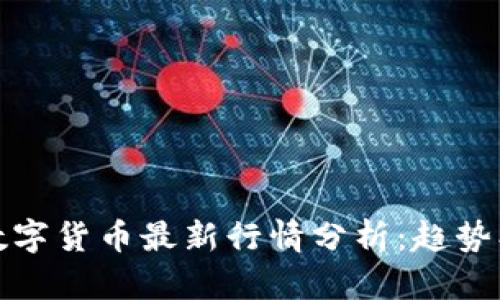 2023年区块链数字货币最新行情分析：趋势、预测与投资机会