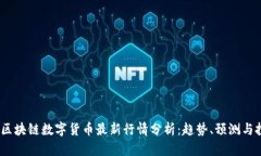 2023年区块链数字货币最新行情分析：趋势、预测