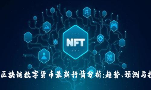2023年区块链数字货币最新行情分析：趋势、预测与投资机会