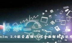 TokenIm 2.0能否存储ETH？全面解析与使用指南