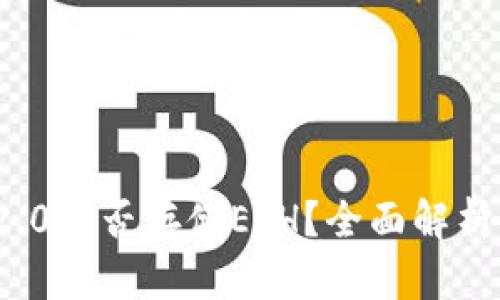 TokenIm 2.0能否存储ETH？全面解析与使用指南