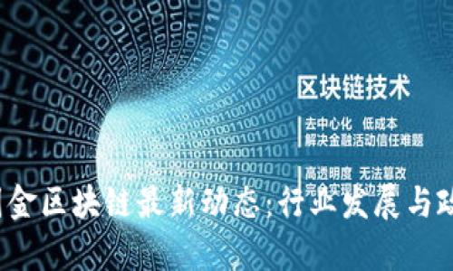 2023中国国金区块链最新动态：行业发展与政策趋势分析