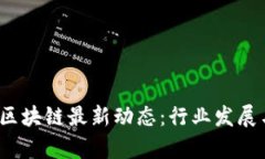 2023中国国金区块链最新动态：行业发展与政策趋