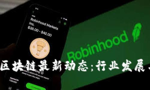 2023中国国金区块链最新动态：行业发展与政策趋势分析