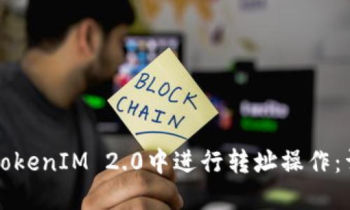 如何在TokenIM 2.0中进行转址操作：详细指南
