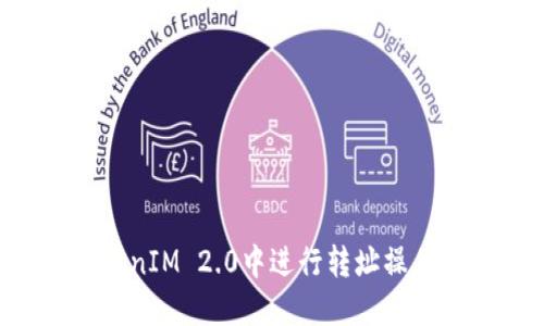 如何在TokenIM 2.0中进行转址操作：详细指南