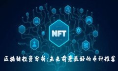 区块链投资分析：未来前景最好的币种推荐
