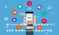 将Tokenim转移到TP钱包的流程如下：### 如何将Tok