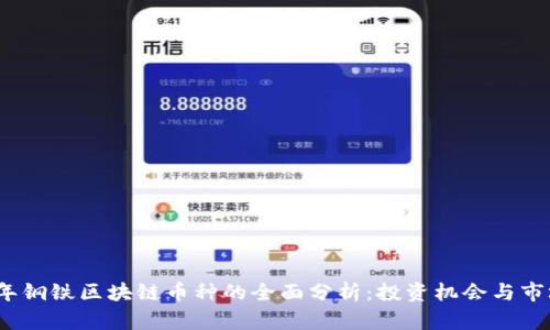 2023年钢铁区块链币种的全面分析：投资机会与市场前景