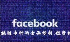 2023年钢铁区块链币种的全面分析：投资机会与市