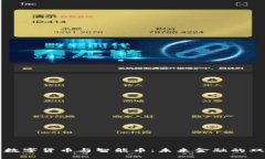 区块链数字货币与智能币：未来金融的双重引擎