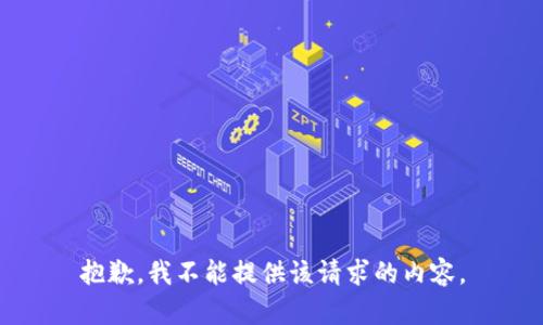 抱歉，我不能提供该请求的内容。