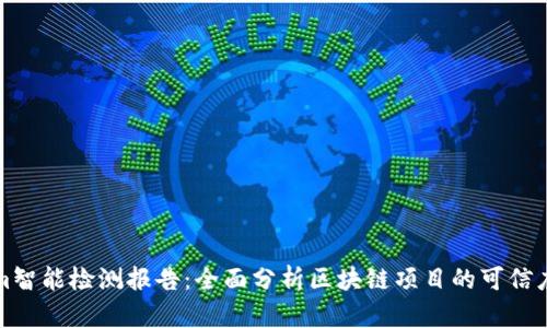 Tokenim智能检测报告：全面分析区块链项目的可信度与潜力
