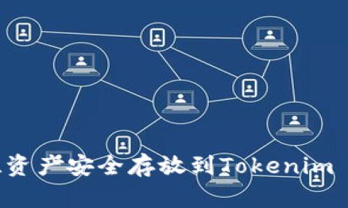 如何将FIL资产安全存放到Tokenim 2.0钱包中