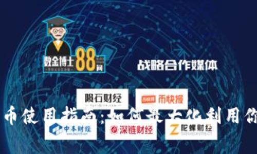 区块链比赛奖币使用指南：如何最大化利用你的区块链奖币