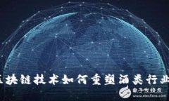 酒币：区块链技术如何重塑酒类行业的未来