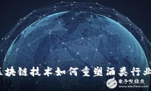 酒币：区块链技术如何重塑酒类行业的未来