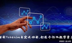 深入解析Tokenim自定义功能，打造个性化数字资产