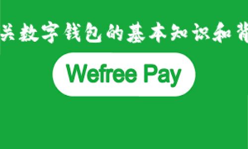 在讨论Tokenim钱包是否应该删除之前，我们需要先了解Tokenim以及相关数字钱包的基本知识和背景。以下是一个关于Tokenim的、相关关键词以及详细内容的结构化框架。


深入探讨：Tokenim钱包是否应该删除？