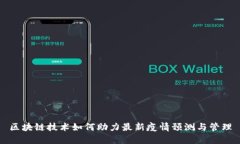 区块链技术如何助力最新疫情预测与管理