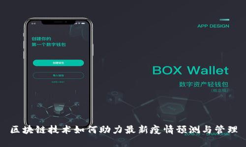 区块链技术如何助力最新疫情预测与管理