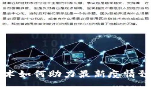 区块链技术如何助力最新疫情预测与管理
