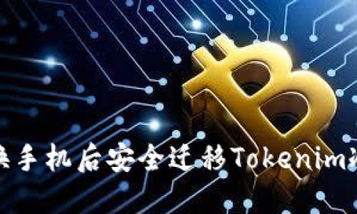 如何在更换手机后安全迁移Tokenim冷钱包数据