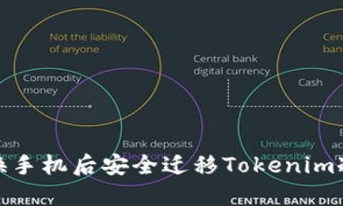 如何在更换手机后安全迁移Tokenim冷钱包数据