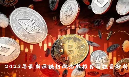  2023年最新区块链概念股推荐与投资分析