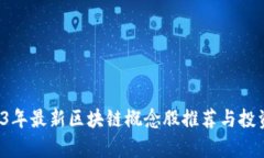  2023年最新区块链概念股推荐与投资分析