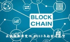 区块链最新变化：2023年趋势与展望