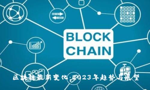 区块链最新变化：2023年趋势与展望