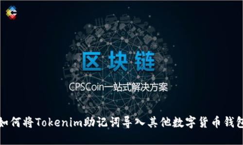 如何将Tokenim助记词导入其他数字货币钱包